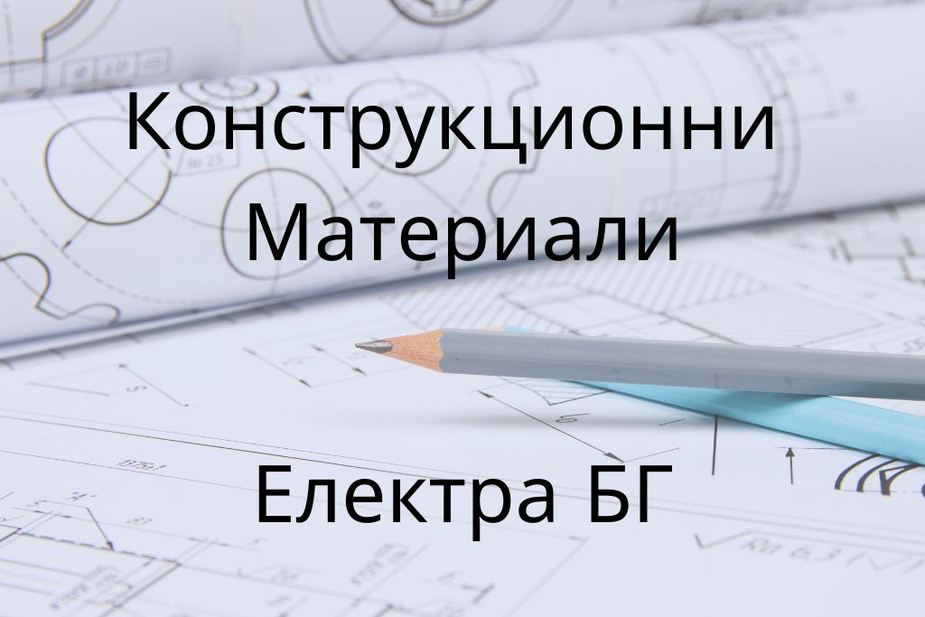 Конструкционни материали